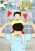 아빠의 목말 -