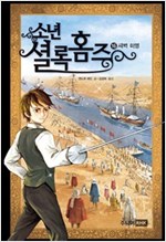소년 셜록 홈즈 16 -  - 새벽 미명