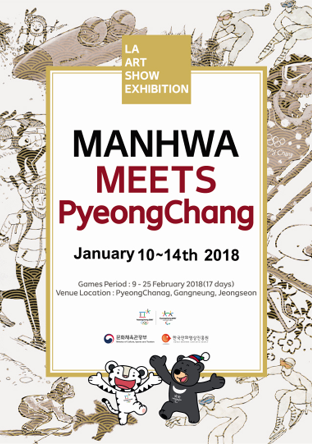 미국 LA서 평창올림픽 응원하는 만화 전시 열린다
