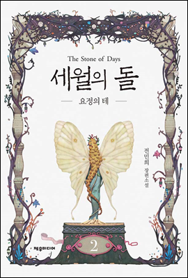 세월의 돌 2