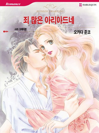 [할리퀸]죄 많은 아리아드네