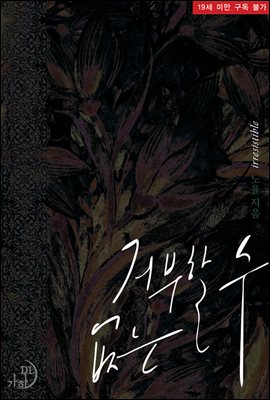 거부할 수 없는