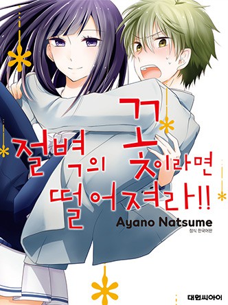 절벽의 꽃이라면 떨어져라!!