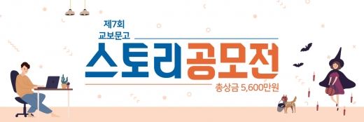 제7회 교보문고 스토리공모전