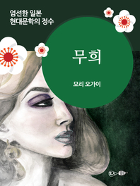 무희 - 일본 중단편 고전문학 002