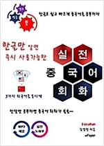 한글만 알면 즉시 사용가능한 실전 중국어 회화 -