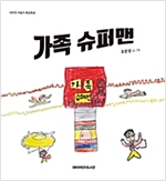 가족 슈퍼맨 - 따뜻한 마음이 몽글몽글 01 - 따뜻한 마음이 몽글몽글 1