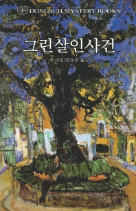 그린살인사건