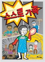 스스로 가족 -