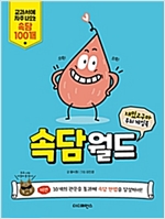 재밌고구마 두뇌 게임북 : 속담월드 -  - 교과서에 자주 나오는 속담 100개 우리말 실력 키우고, 인생도 배우는 재치 있는 한 문장