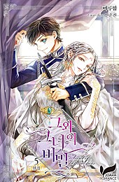그와 그녀의 비밀 [단행본]