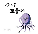 꼬물꼬물 꼬물이 -