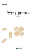 반창고를 붙여 드려요 - 인문사회 그림책 03 - 인문사회 그림책 3
