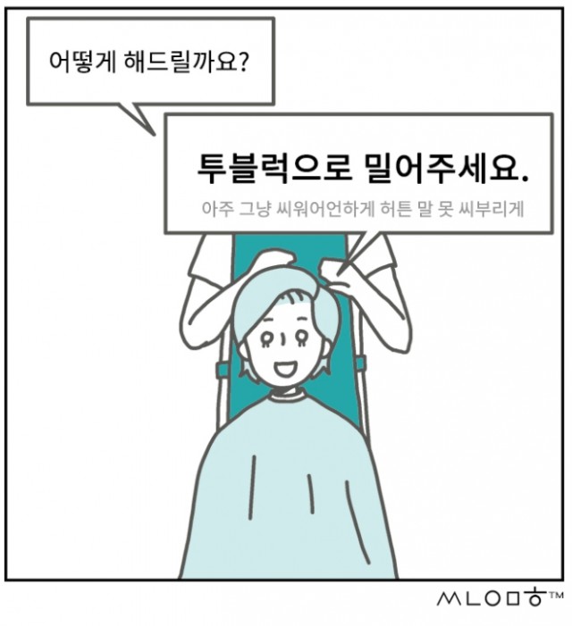 머리 자르는 것 고나리