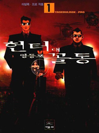 헌터 대 영등포꼴통