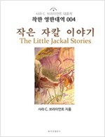 작은 자칼 이야기 The Little Jackal Stories - 착한 영한대역 4