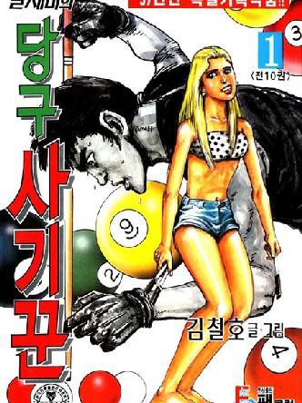 날제비의 당구사기꾼
