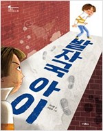 발자국 아이 - 스콜라 어린이문고 25