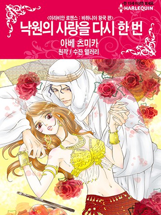 [할리퀸]낙원의 사랑을 다시 한 번