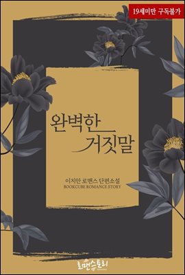 완벽한 거짓말