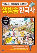 생방송 한국사 03. 남북국 시대 -  - 수능 한국사 강의 1인자 고종훈의 동영상 강의 수록, 한국사 더 쉽고 재밌고 생생하게!