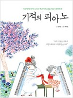 기적의 피아노 -  - 시각장애 피아니스트 예은이의 꿈을 담은 희망연주