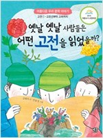 옛날 옛날 사람들은 어떤 고전을 읽었을까? -  - 고전 ① - 고조선에서 고려까지