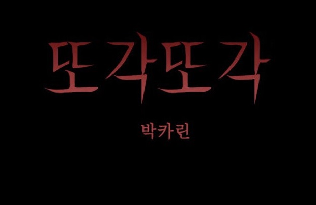 [웹툰 리뷰]2016 비명 - DEY 김용진 단우 박카린 여원 옛사람 임진국 청보리 외눈박이 시현