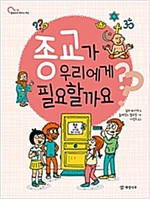 종교가 우리에게 필요할까요? - 물음표로 배우는 세상 7