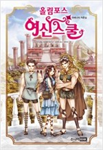 올림포스 여신 스쿨 13 -  - 아테나의 자존심