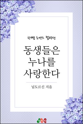 동생들은 누나를 사랑한다 - 한뼘 로맨스 컬렉션 76