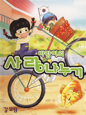 바람이의 사랑 나누기