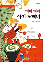 깨비깨비 아기 도깨비 - 한무릎읽기