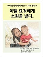 다혜 공주, 이빨 요정에게 소원을 빌다!! -