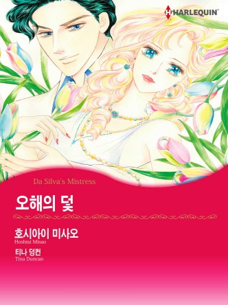 [할리퀸]오해의 덫