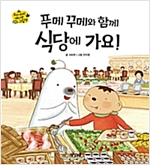 푸메 꾸메와 함께 식당에 가요! - 우리 아이 에티켓 그림책 3