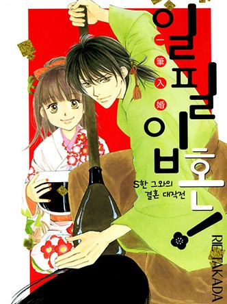 일필입혼!-S한 그와의 결혼 대작전