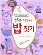 꿈을 이루는 밥 짓기 - 사회 -  - 아자 이모의 생활 도감