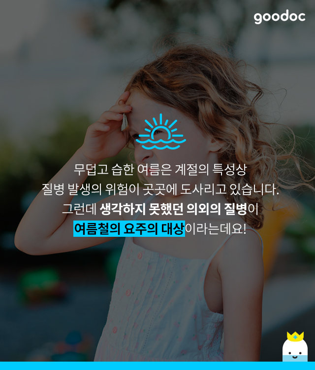 [척추] 여름에 조심해야 할 의외의 질병 | 출처 : 굿닥