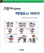 그람시가 들려주는 헤게모니 이야기 - 철학자가 들려주는 철학 이야기 015 - 철학자가 들려주는 철학 이야기 15