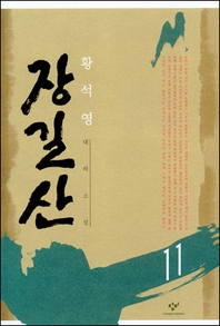 장길산 11 (신판)
