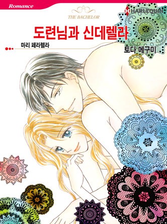 [할리퀸]도련님과 신데렐라