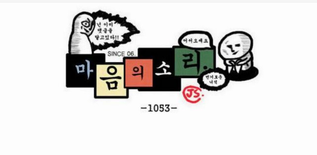 네이버 코믹만화 별점평가 <마음의 소리>, <갸오오와 사랑꾼들>