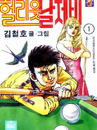 헐리웃날제비