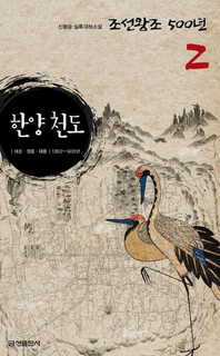 실록대하소설 조선왕조500년 2. 한양 천도