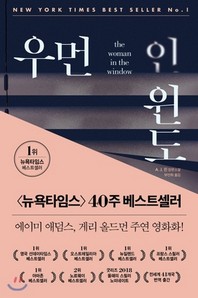 우먼 인 윈도 - 모중석스릴러클럽 47