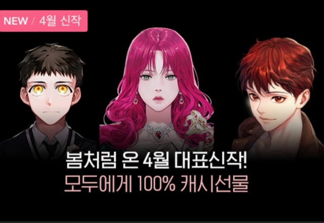 카카오페이지 4월 신작