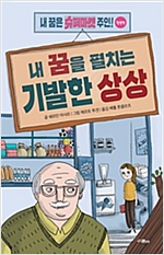 내 꿈을 펼치는 기발한 상상 -  - 내 꿈은 슈퍼마켓 주인! 활용편