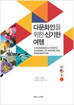 다문화인을 위한 신기한 여행 -