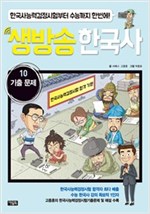 생방송 한국사 10. 기출문제 : 수능 한국사 강의 1인자 고종훈의 동영상 강의 수록 -  - 한국사능력검정시험부터 수능까지 한번에!